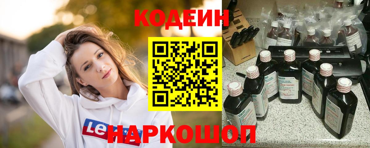 Кодеин напиток Lean (лин) Видное